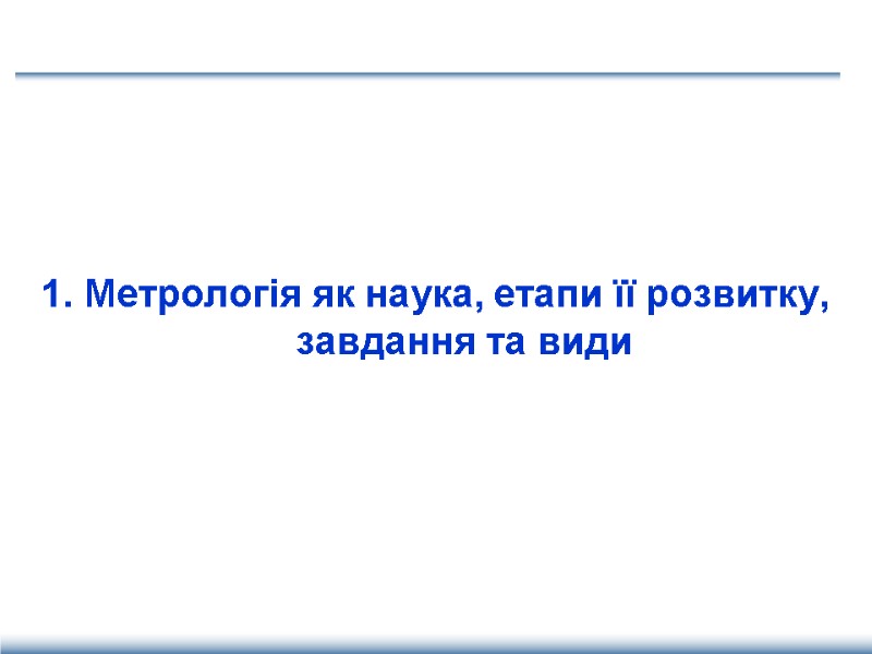 1. Метрологія як наука, етапи її розвитку, завдання та види